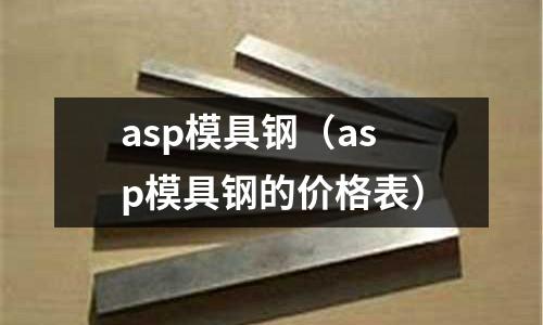 asp模具鋼（asp模具鋼的價格表）