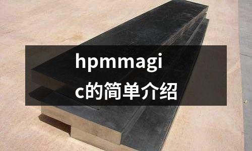 hpmmagic的簡(jiǎn)單介紹