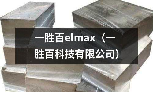 一勝百elmax（一勝百科技有限公司）