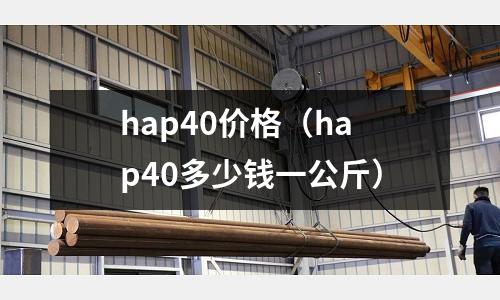 hap40價格（hap40多少錢一公斤）