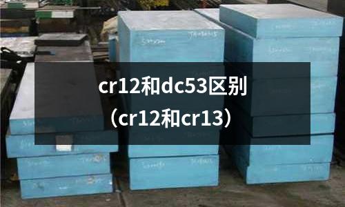 cr12和dc53區(qū)別（cr12和cr13）