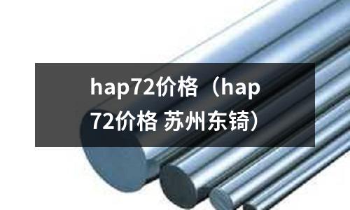 hap72價(jià)格（hap72價(jià)格 蘇州東锜）