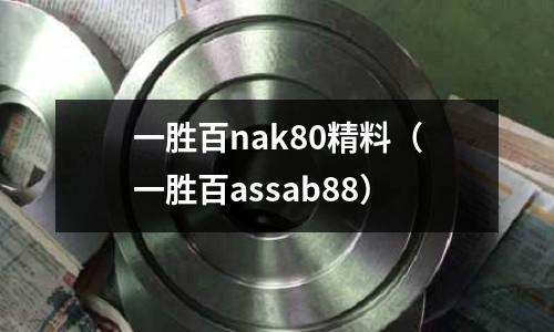 一勝百nak80精料（一勝百assab88）