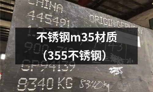 不銹鋼m35材質(zhì)（355不銹鋼）