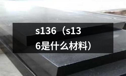 s136（s136是什么材料）