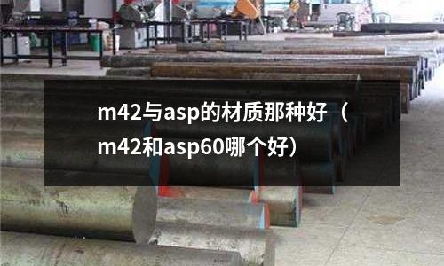 m42與asp的材質(zhì)那種好（m42和asp60哪個好）