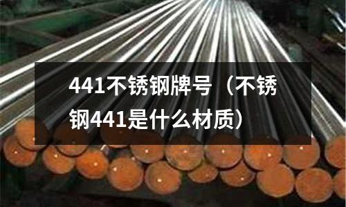 441不銹鋼牌號(hào)（不銹鋼441是什么材質(zhì)）