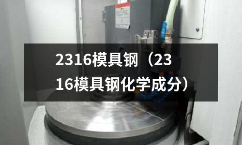 2316模具鋼（2316模具鋼化學成分）