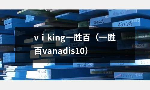 vⅰking一勝百（一勝百vanadis10）