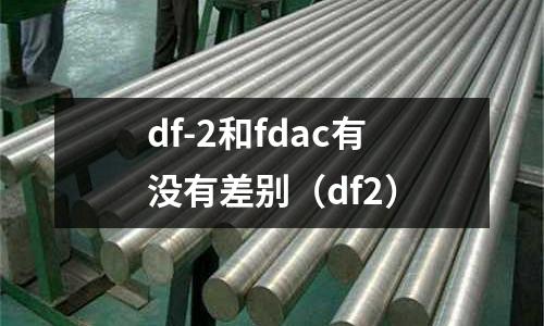 df-2和fdac有沒有差別（df2）