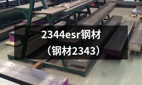 2344esr鋼材（鋼材2343）