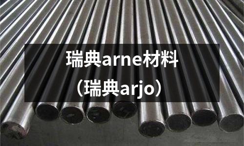 瑞典arne材料（瑞典arjo）