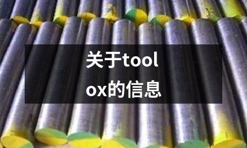 關(guān)于toolox的信息