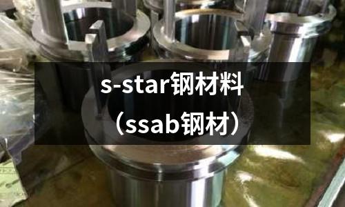 s-star鋼材料（ssab鋼材）