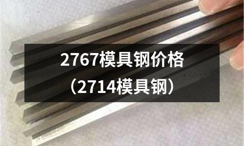 2767模具鋼價(jià)格（2714模具鋼）