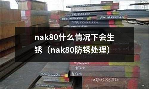 nak80什么情況下會生銹（nak80防銹處理）