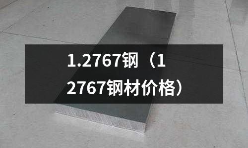 1.2767鋼（12767鋼材價(jià)格）