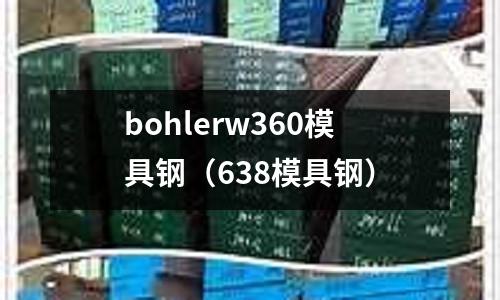 bohlerw360模具鋼（638模具鋼）