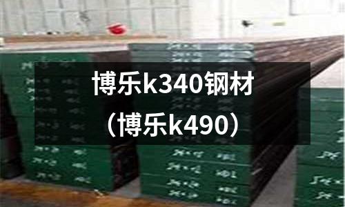 博樂k340鋼材（博樂k490）