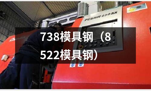 738模具鋼（8522模具鋼）