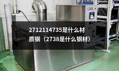 2712114735是什么材質(zhì)鋼（2738是什么鋼材）