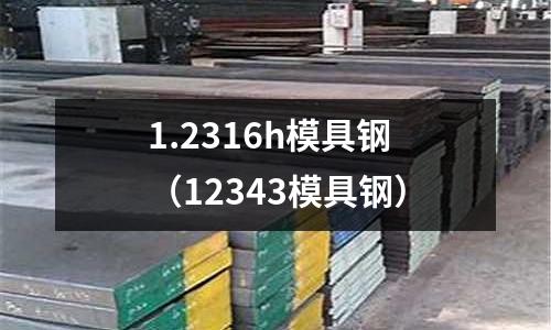 1.2316h模具鋼（12343模具鋼）