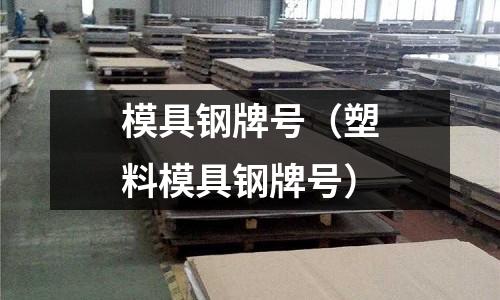 模具鋼牌號（塑料模具鋼牌號）