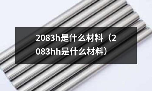 2083h是什么材料（2083hh是什么材料）