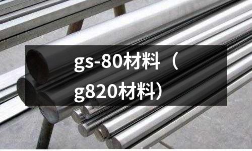 gs-80材料（g820材料）