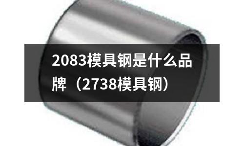 2083模具鋼是什么品牌（2738模具鋼）