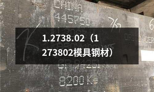 1.2738.02（1273802模具鋼材）