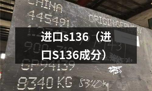 進(jìn)口s136（進(jìn)口S136成分）