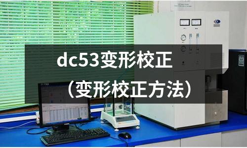 dc53變形校正（變形校正方法）