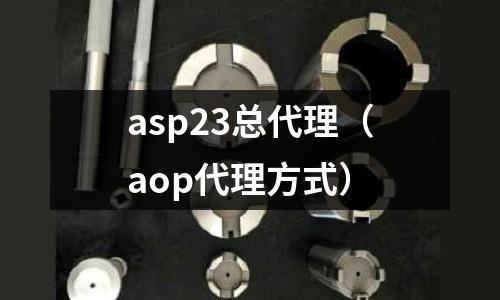 asp23總代理（aop代理方式）