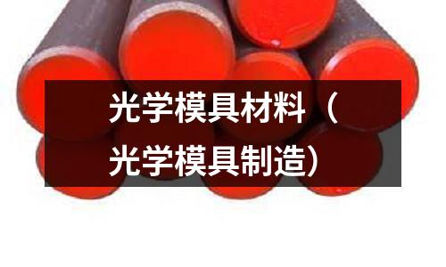 光學模具材料（光學模具制造）