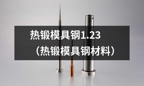 熱鍛模具鋼1.23（熱鍛模具鋼材料）