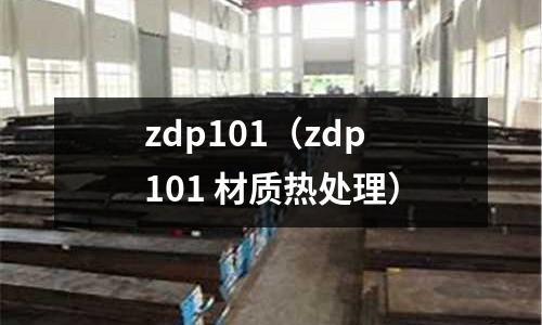 zdp101（zdp101 材質(zhì)熱處理）