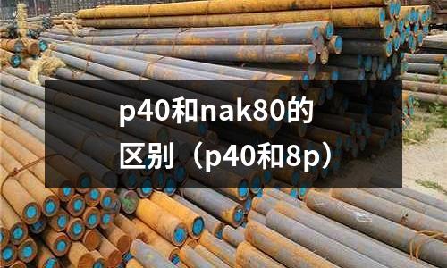 p40和nak80的區(qū)別（p40和8p）