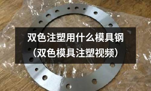 雙色注塑用什么模具鋼（雙色模具注塑視頻）