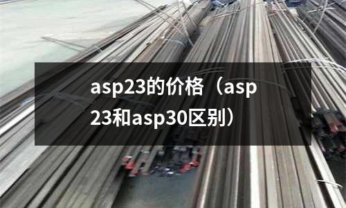 asp23的價格（asp23和asp30區(qū)別）