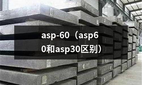 asp-60（asp60和asp30區(qū)別）