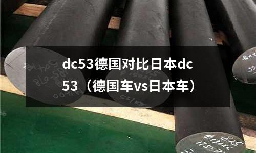 dc53德國(guó)對(duì)比日本dc53（德國(guó)車vs日本車）