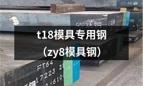 t18模具專用鋼（zy8模具鋼）