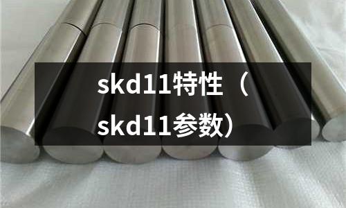 skd11特性（skd11參數(shù)）