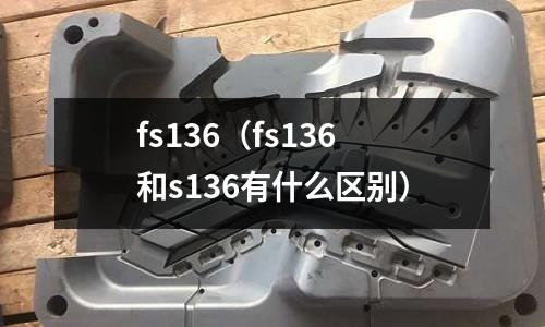 fs136（fs136和s136有什么區(qū)別）