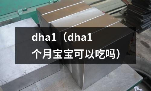 dha1（dha1個(gè)月寶寶可以吃嗎）