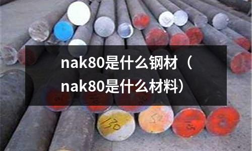 nak80是什么鋼材（nak80是什么材料）