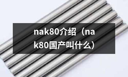 nak80介紹（nak80國(guó)產(chǎn)叫什么）