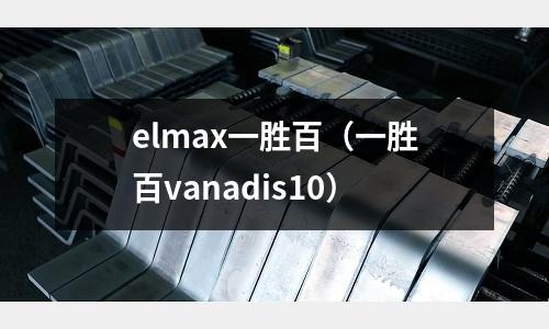 elmax一勝百（一勝百vanadis10）