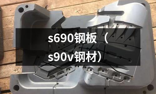 s690鋼板（s90v鋼材）